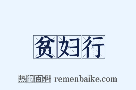 贫妇行是什么意思的图片